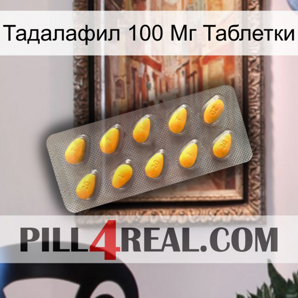 Тадалафил 100 Мг Таблетки cialis1.jpg